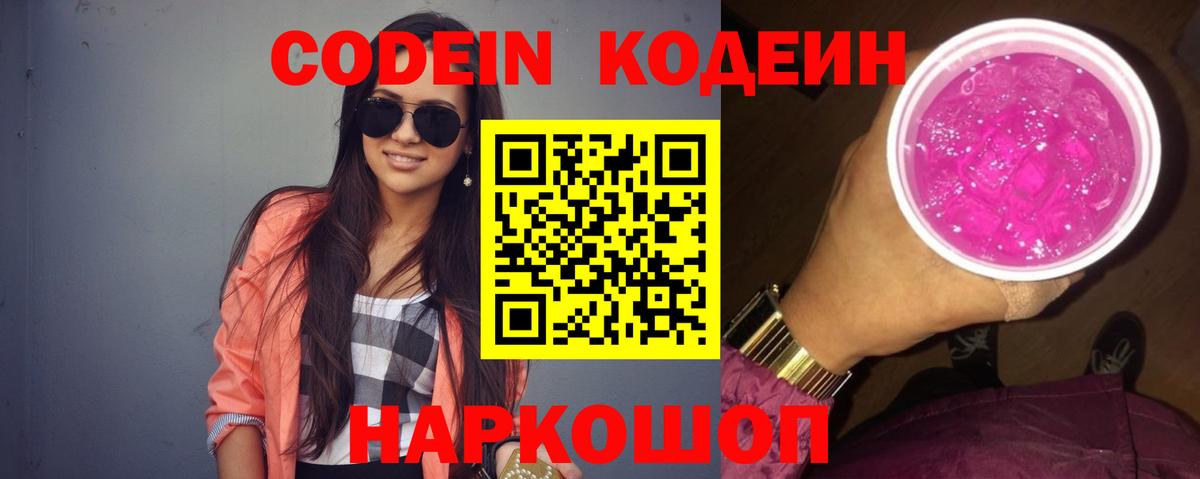 Codein напиток Lean (лин) Ахтубинск