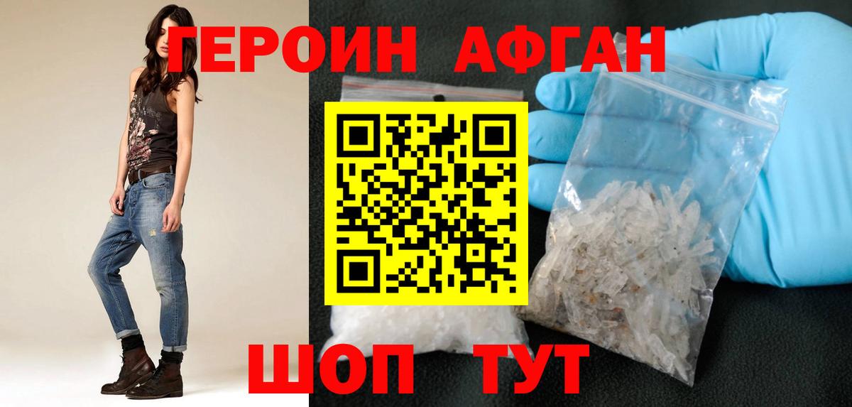 ГЕРОИН  Вход с VPN  Ахтубинск  Героин афганец 